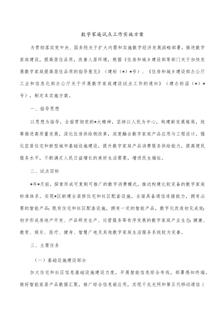 数字家庭试点工作实施方案.docx_第1页