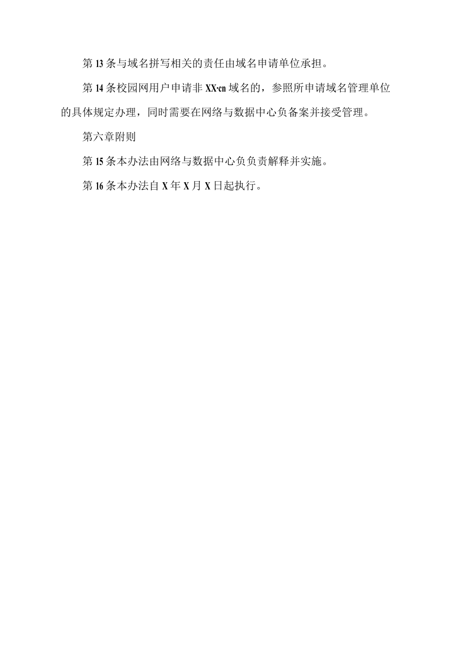 XX职业技术学院校园网域名管理办法.docx_第3页