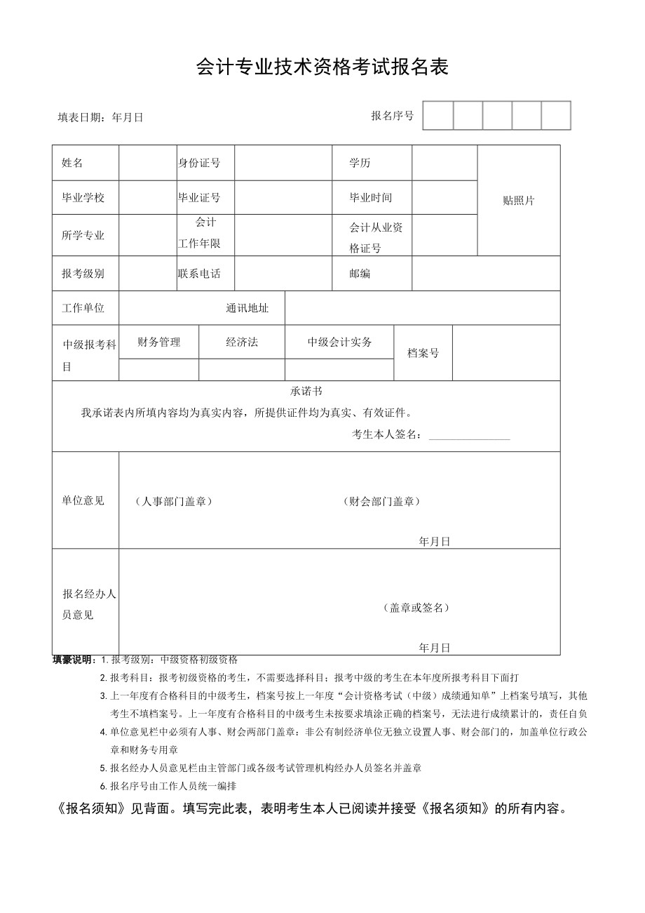 会计专业技术资格考试报名表.docx_第1页