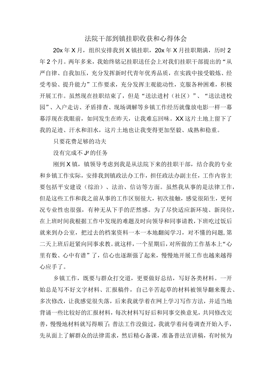 法院干部到镇挂职收获和心得体会.docx_第1页