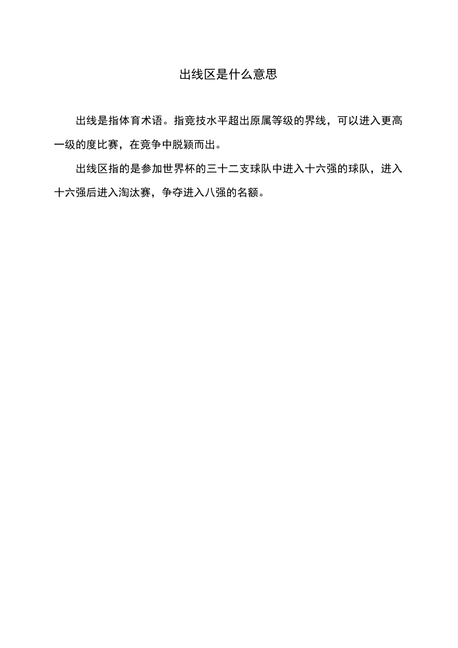 出线区是什么意思.docx_第1页