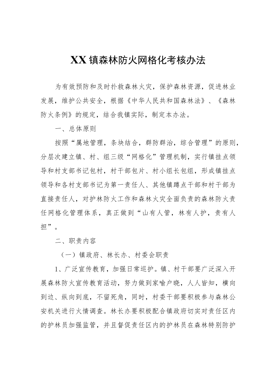 XX镇森林防火网格化考核办法.docx_第1页