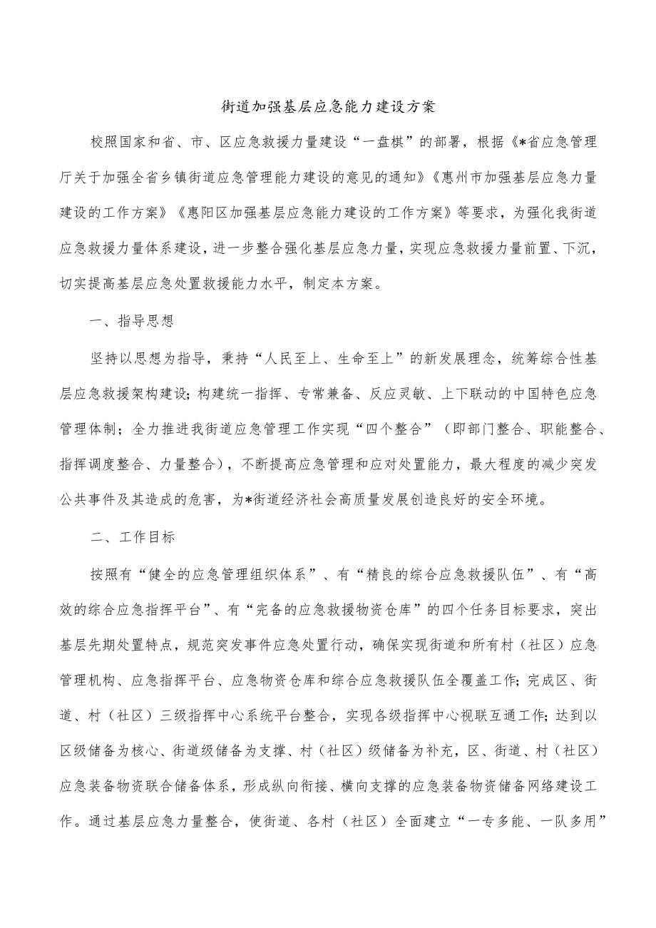 街道加强基层应急能力建设方案.docx_第1页