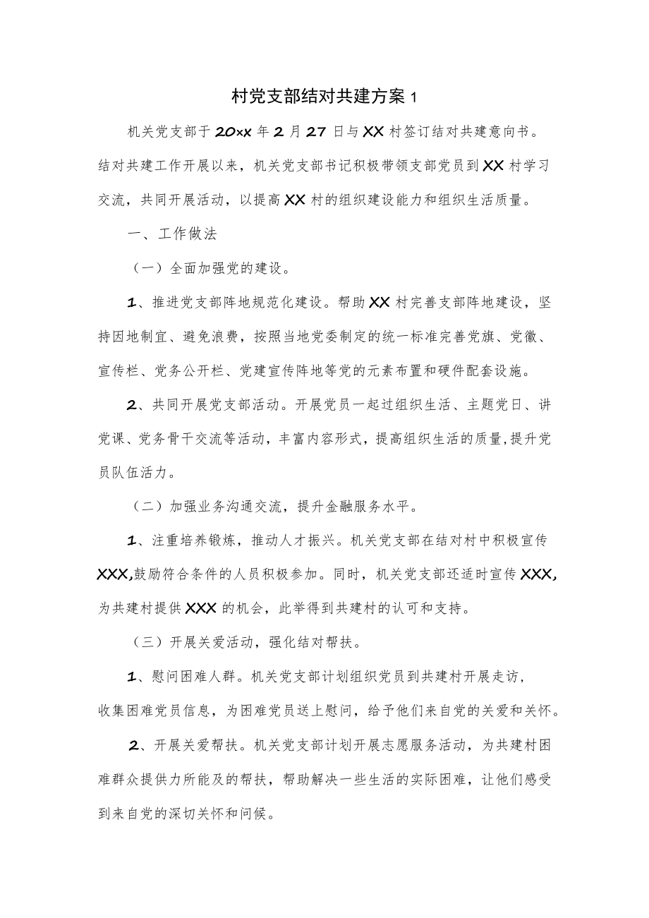 村党支部结对共建方案.docx_第1页