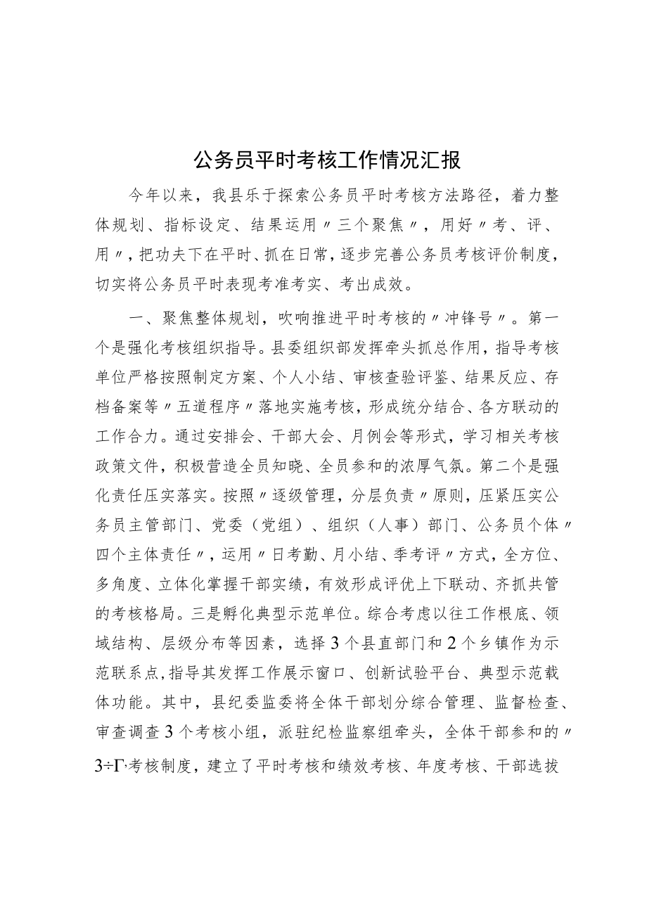 公务员平时考核工作情况汇报.docx_第1页