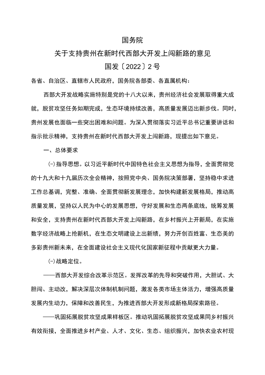 关于支持贵州在新时代西部大开发上闯新路的意见（2022年）.docx_第1页