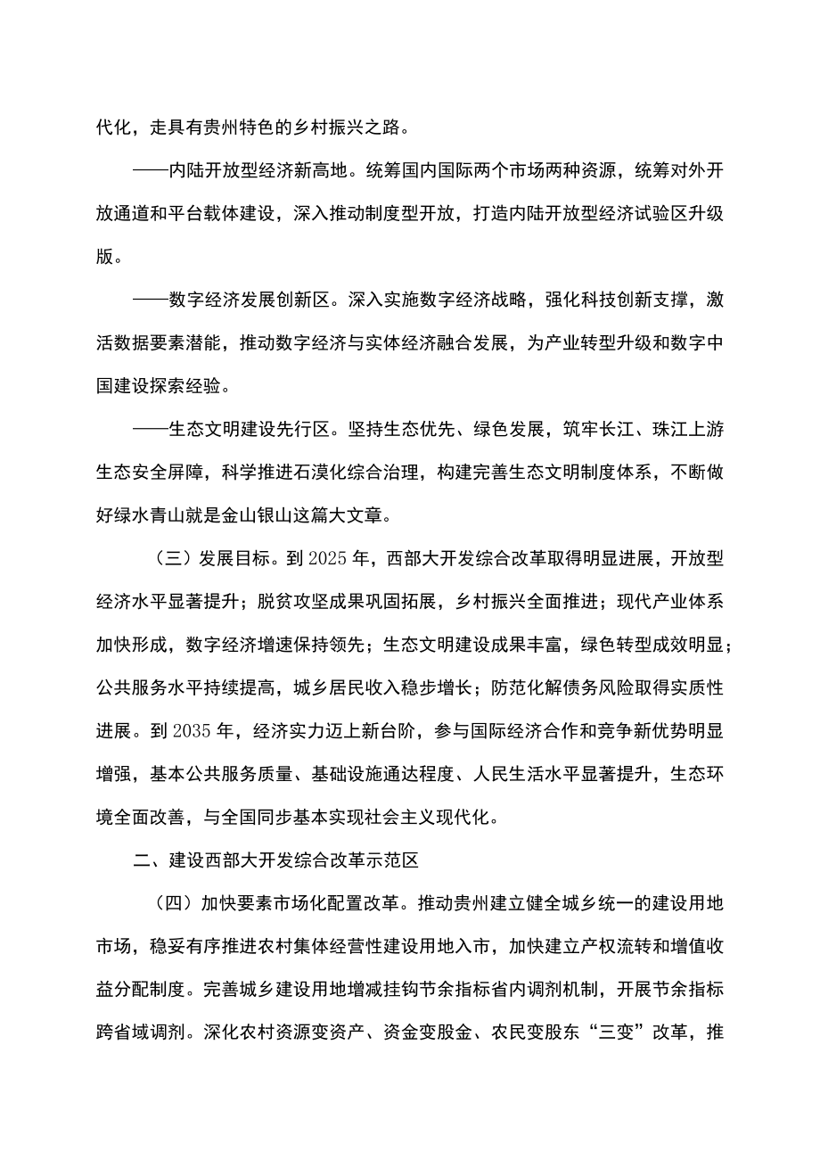 关于支持贵州在新时代西部大开发上闯新路的意见（2022年）.docx_第2页