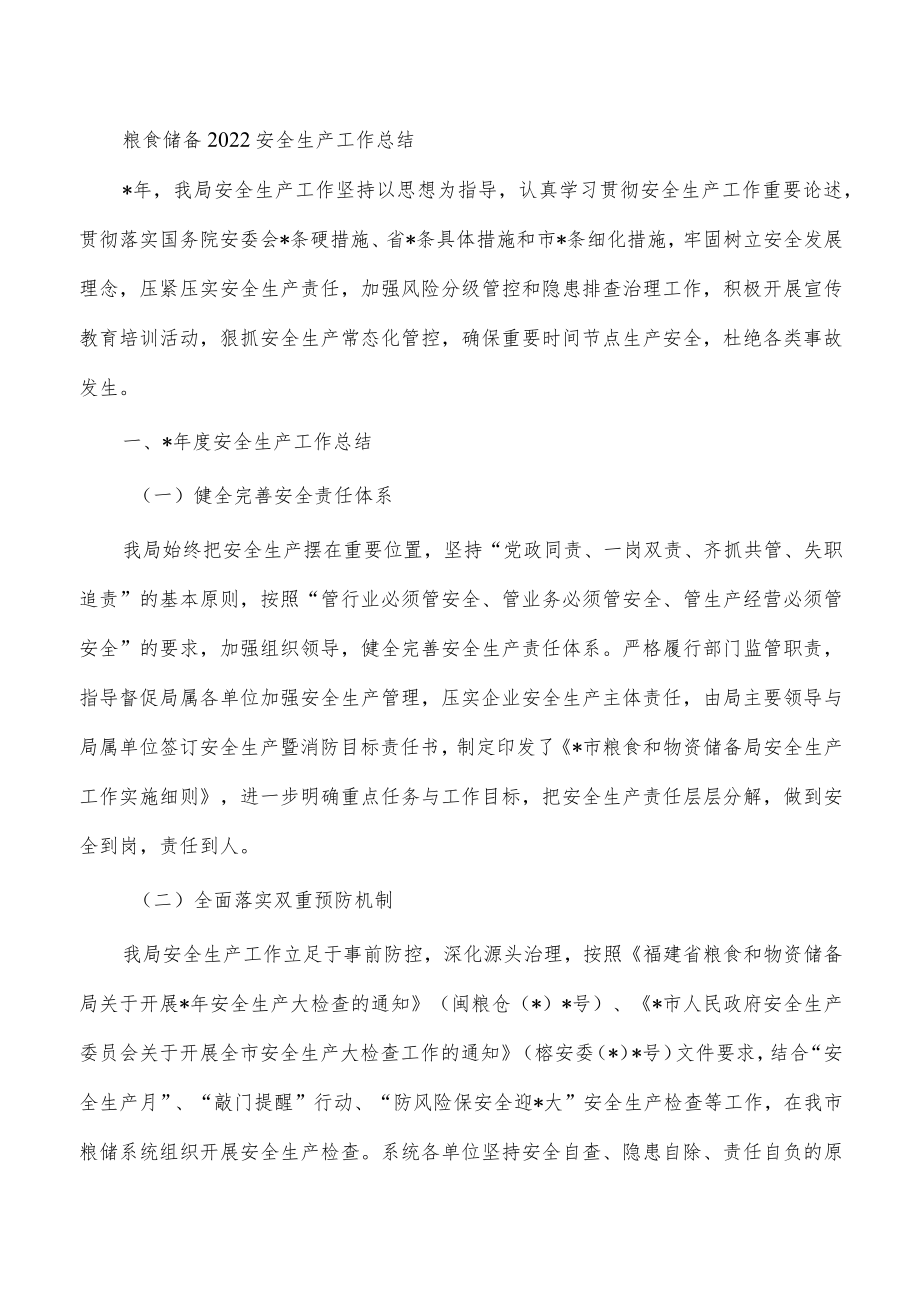 粮食储备2022安全生产工作总结.docx_第1页