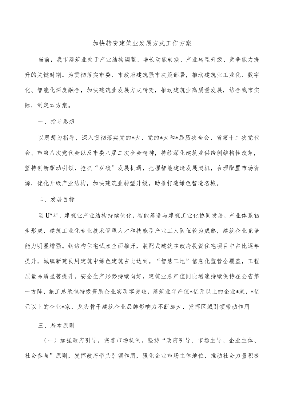 加快转变建筑业发展方式工作方案.docx_第1页