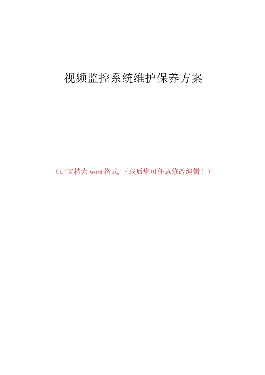 视频监控系统维护保养方案1.docx_第1页