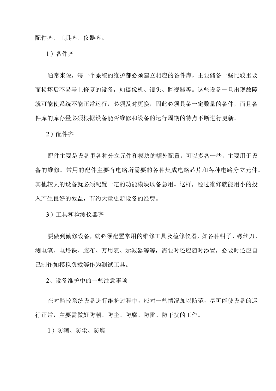 视频监控系统维护保养方案1.docx_第3页