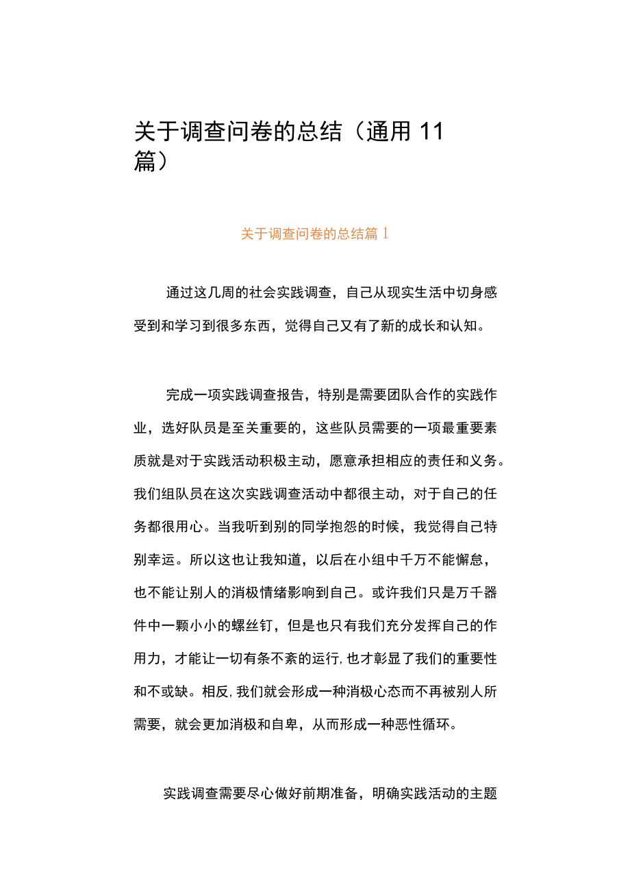 关于调查问卷的总结（通用11篇）.docx_第1页