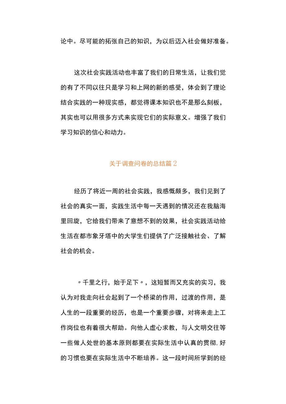 关于调查问卷的总结（通用11篇）.docx_第3页