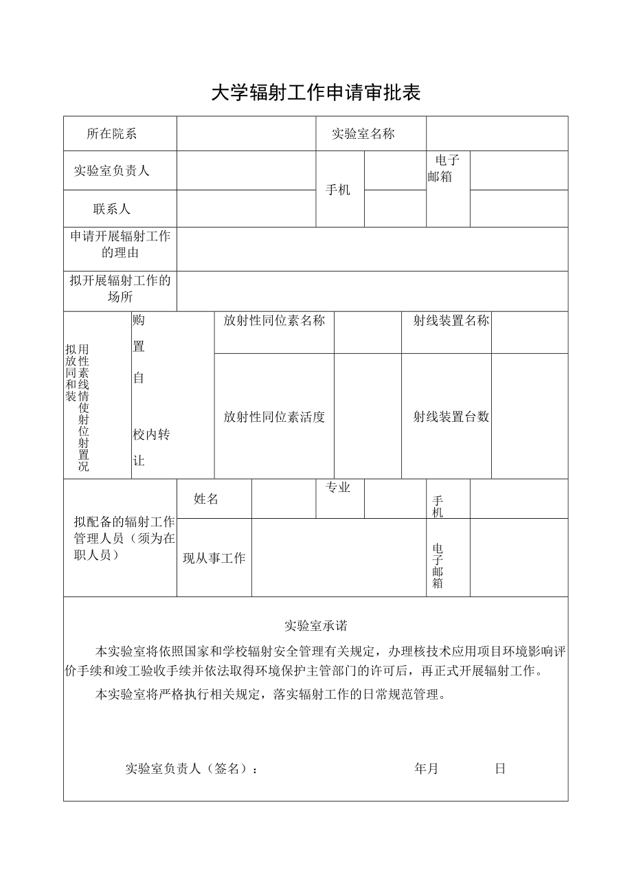 大学辐射工作申请审批表.docx_第1页