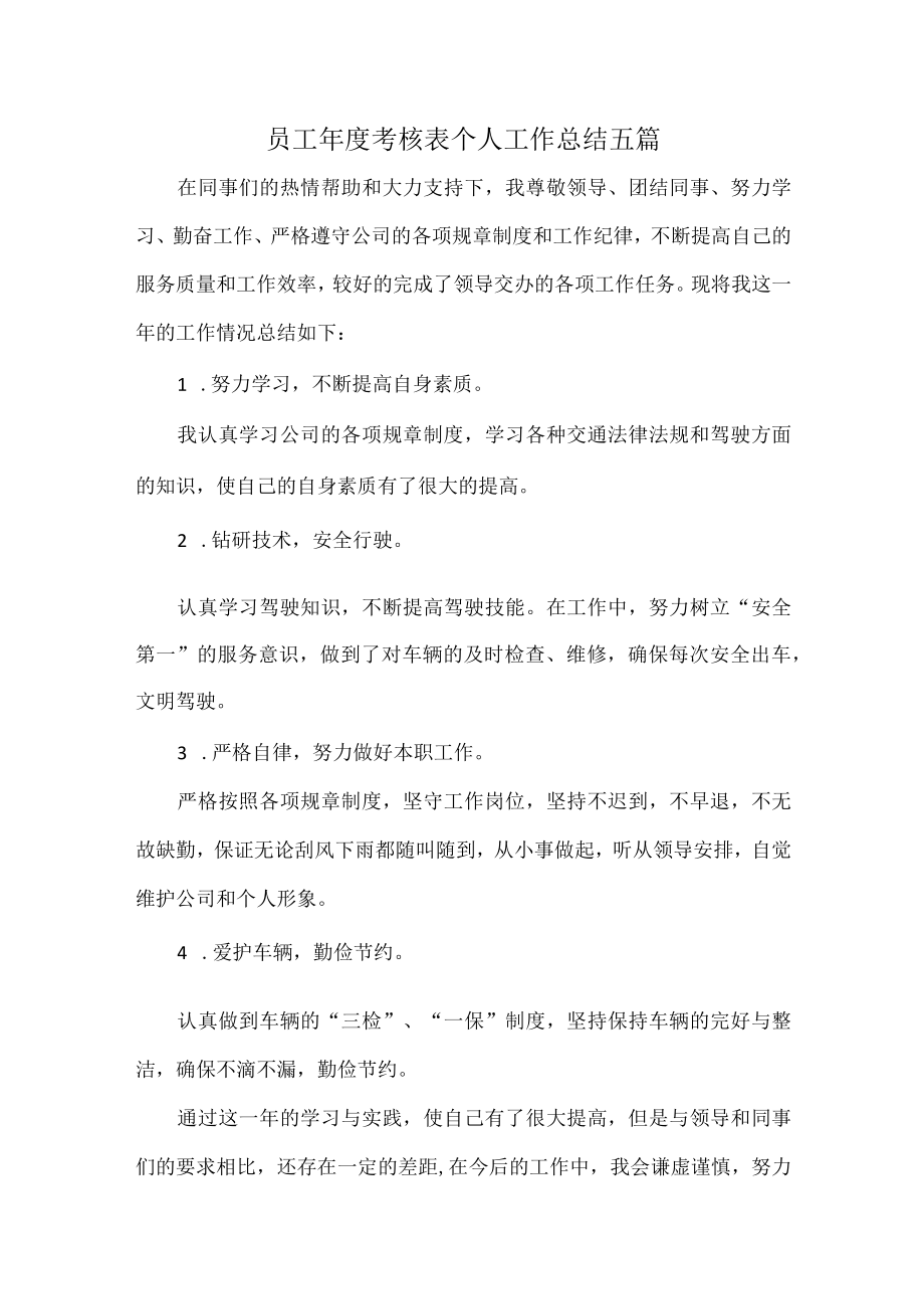 员工年度考核表个人工作总结五篇.docx_第1页