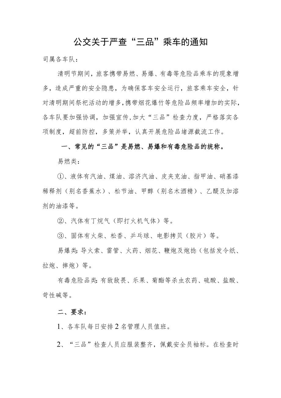 公交关于严查“三品”乘车的通知.docx_第1页