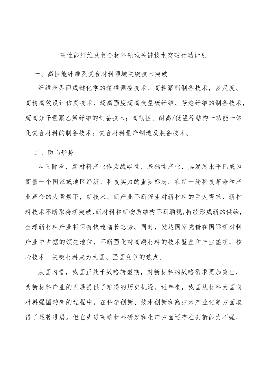 高性能纤维及复合材料领域关键技术突破行动计划.docx_第1页