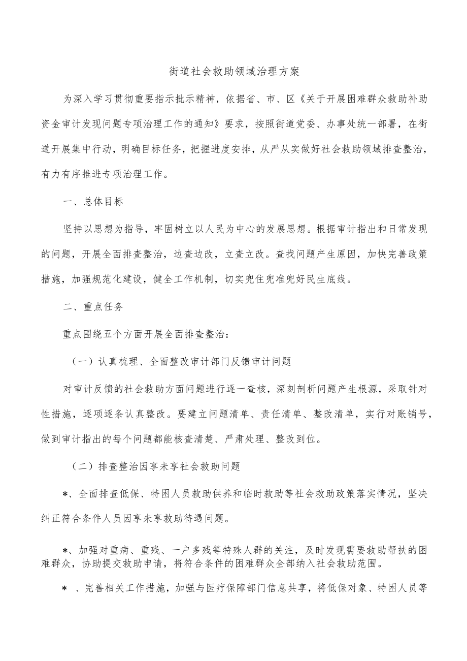 街道社会救助领域治理方案.docx_第1页