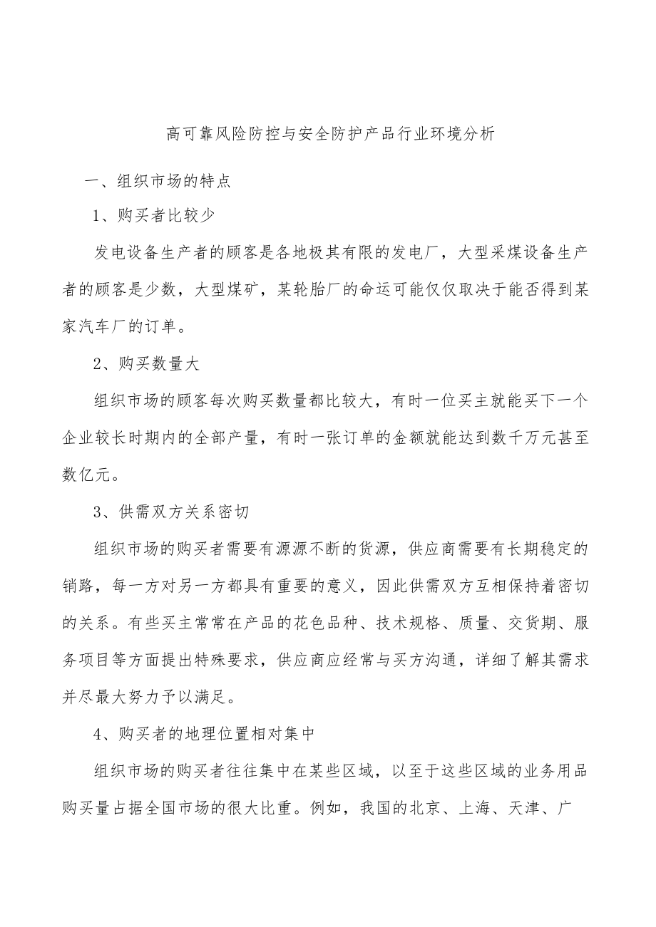 高可靠风险防控与安全防护产品行业环境分析.docx_第1页