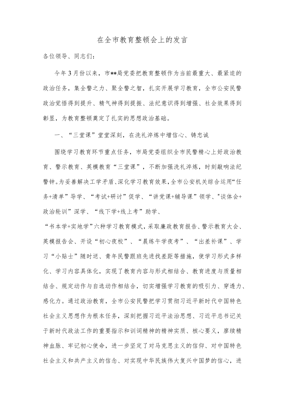 在全市教育整顿会上的发言.docx_第1页