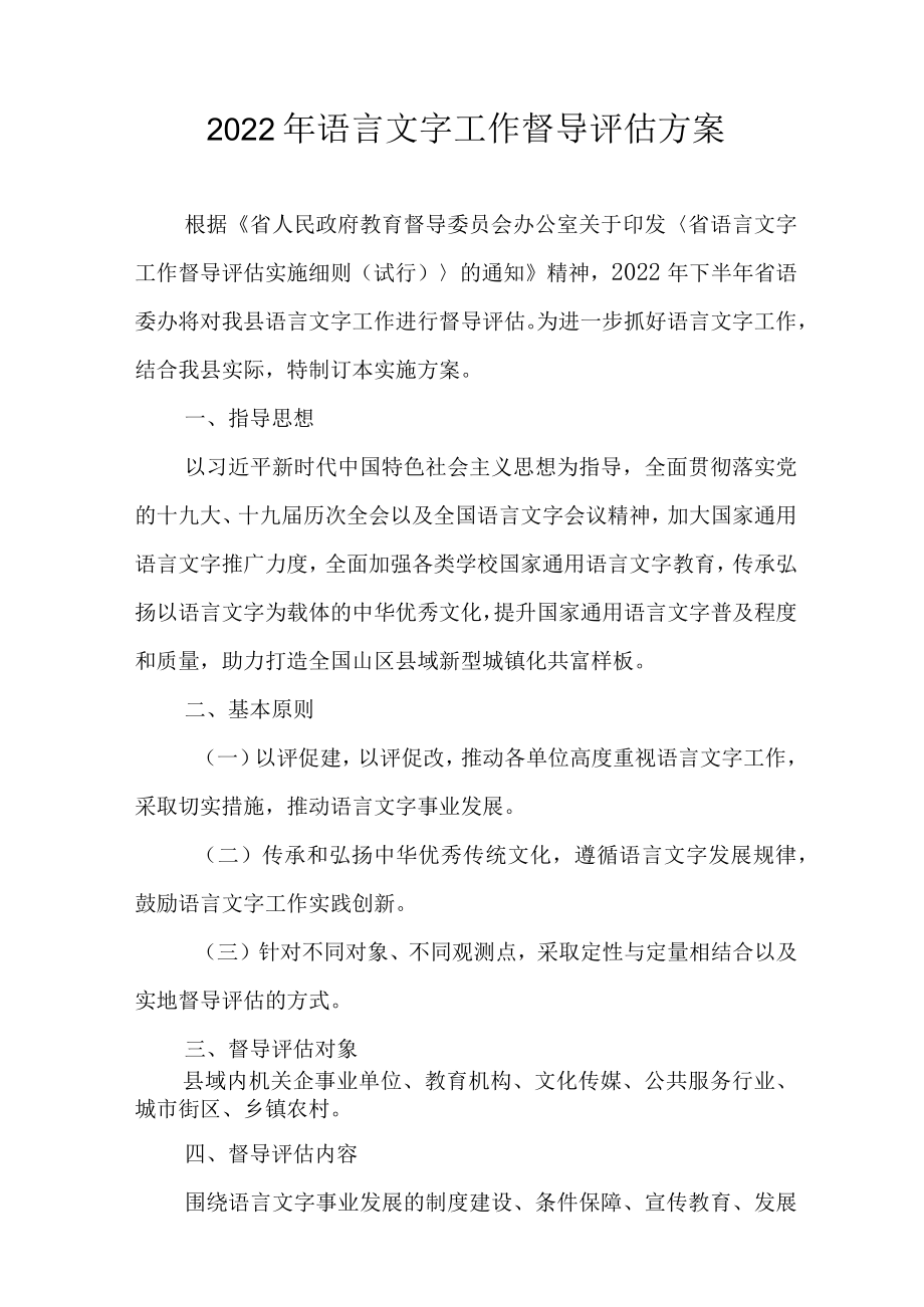 2022年语言文字工作督导评估方案.docx_第1页