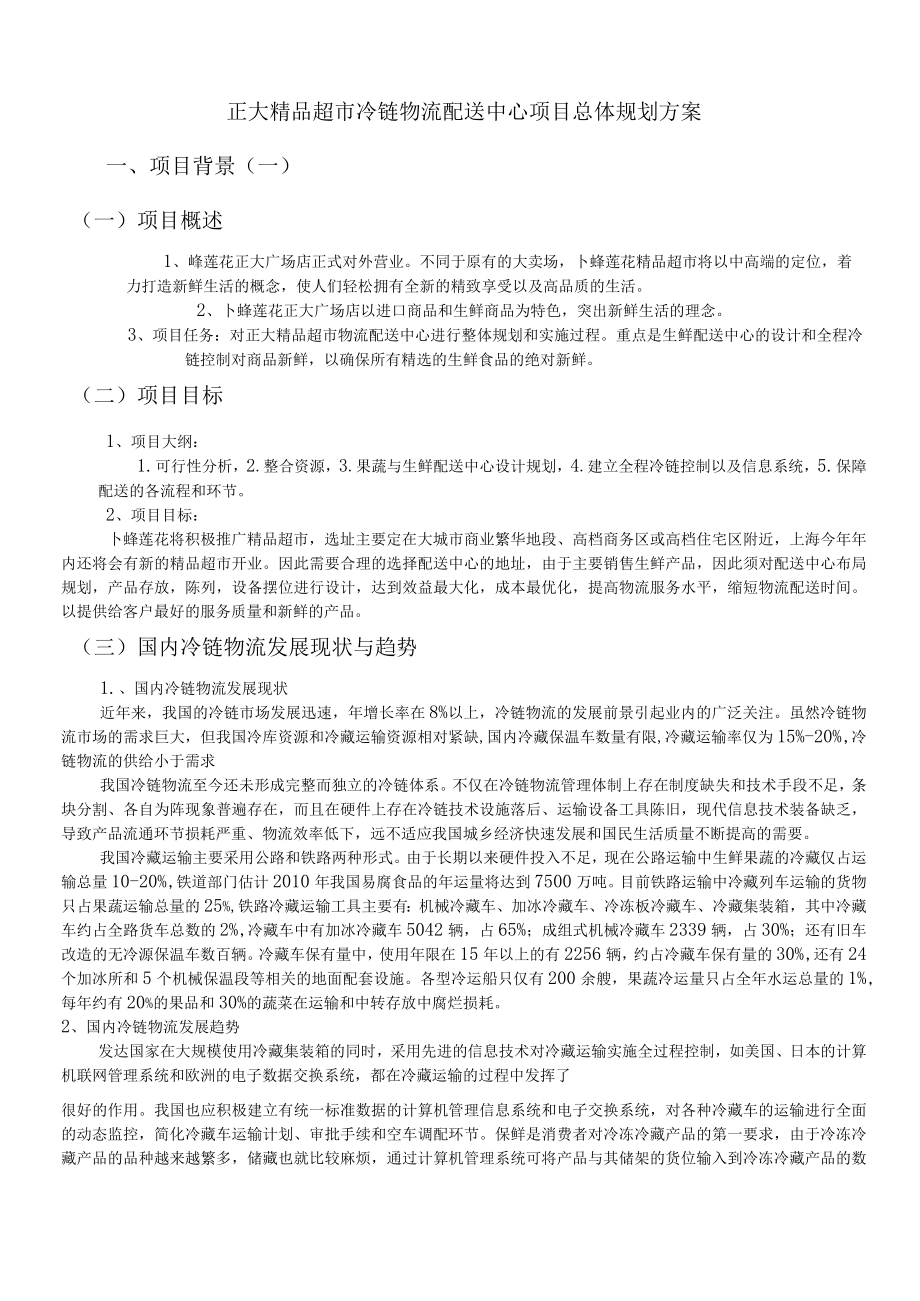 正大精品超冷链物流配送中心项目总体规划方案.docx_第1页