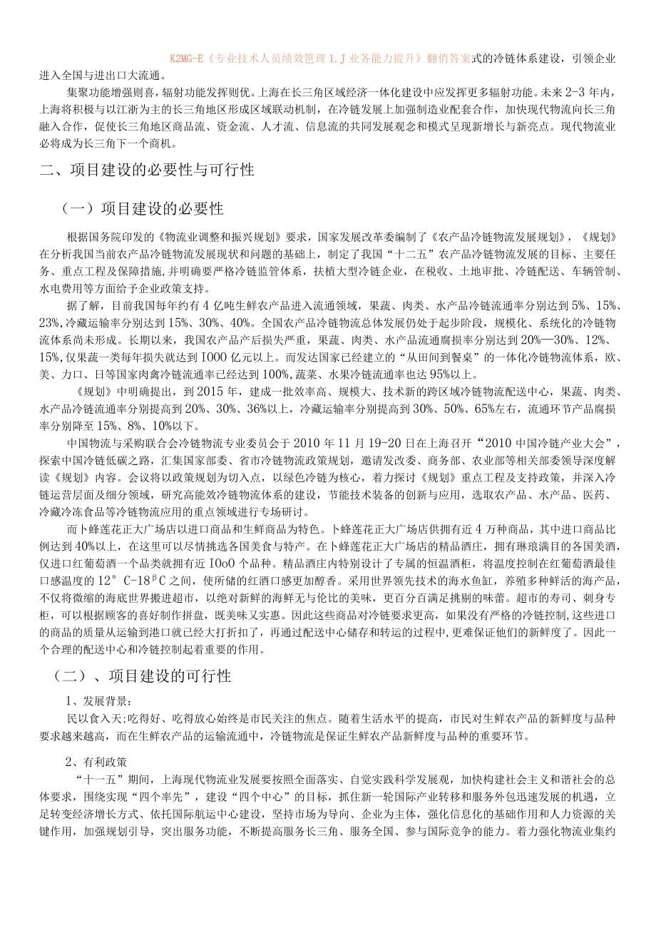 正大精品超冷链物流配送中心项目总体规划方案.docx_第3页