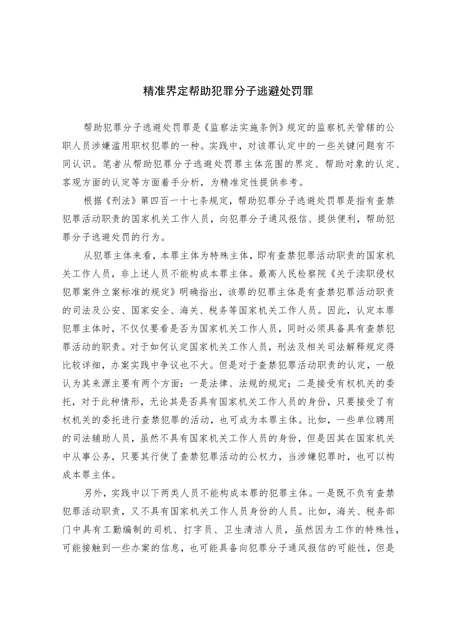 精准界定帮助犯罪分子逃避处罚罪.docx_第1页