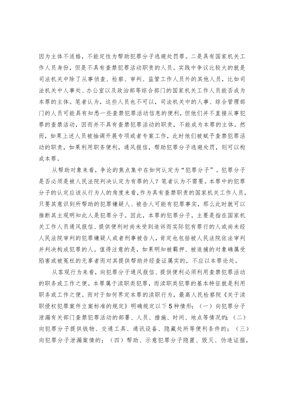 精准界定帮助犯罪分子逃避处罚罪.docx_第2页