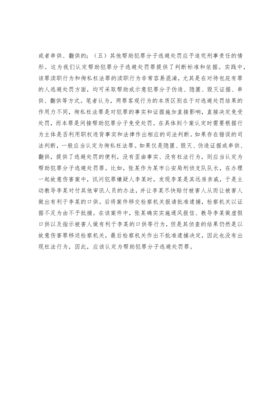 精准界定帮助犯罪分子逃避处罚罪.docx_第3页