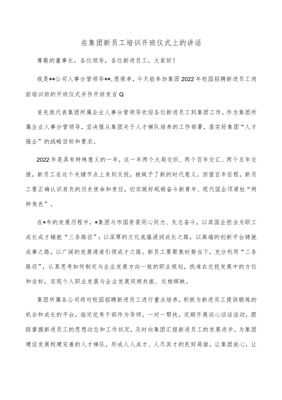 在集团新员工培训开班仪式上的讲话.docx_第1页