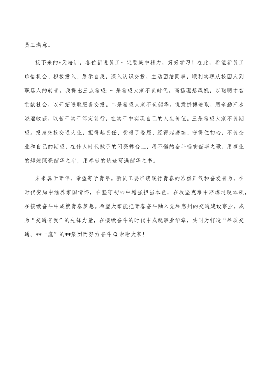 在集团新员工培训开班仪式上的讲话.docx_第2页