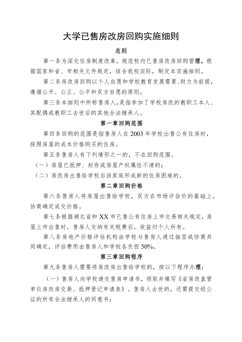 大学已售房改房回购实施细则.docx_第1页