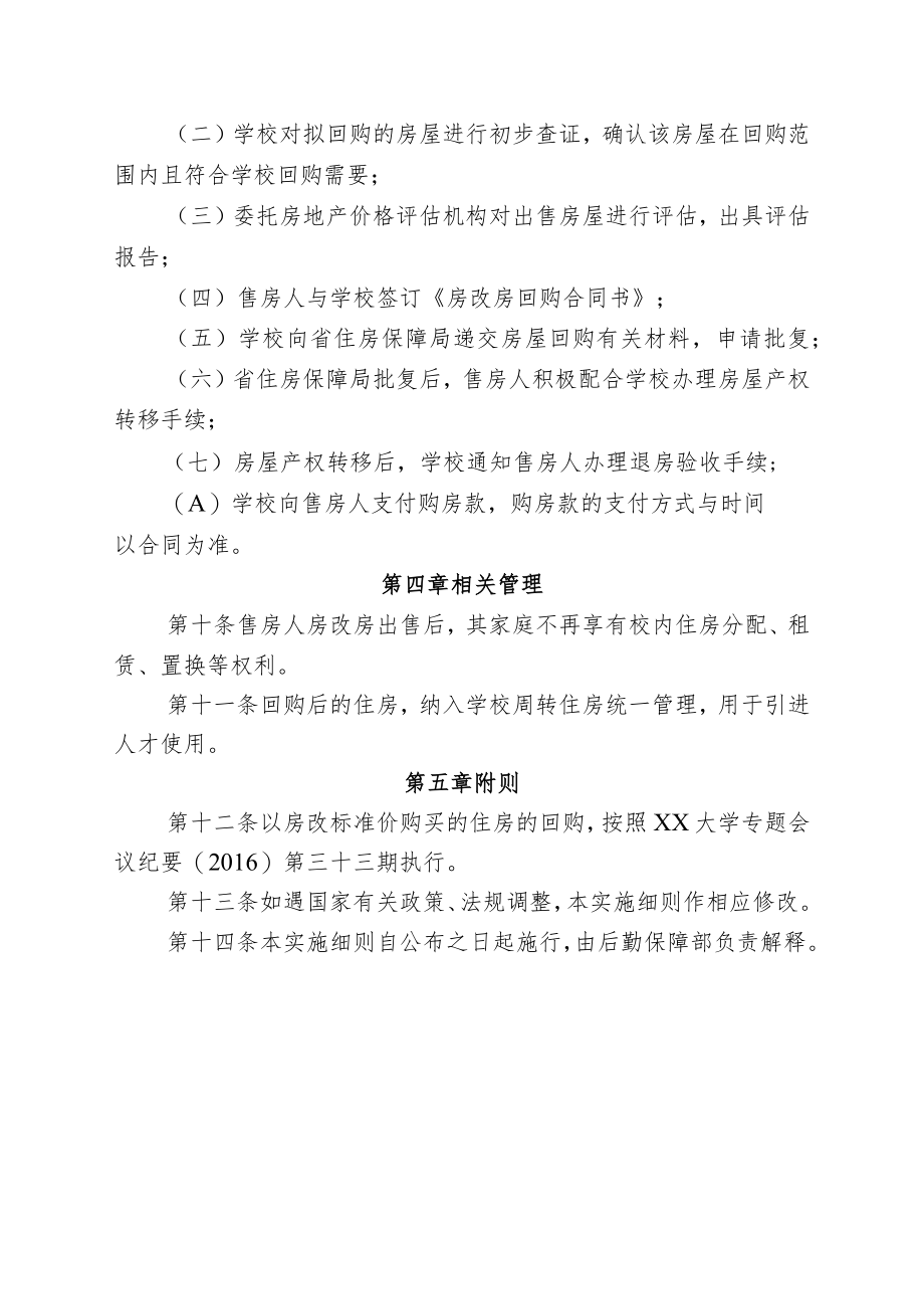 大学已售房改房回购实施细则.docx_第2页