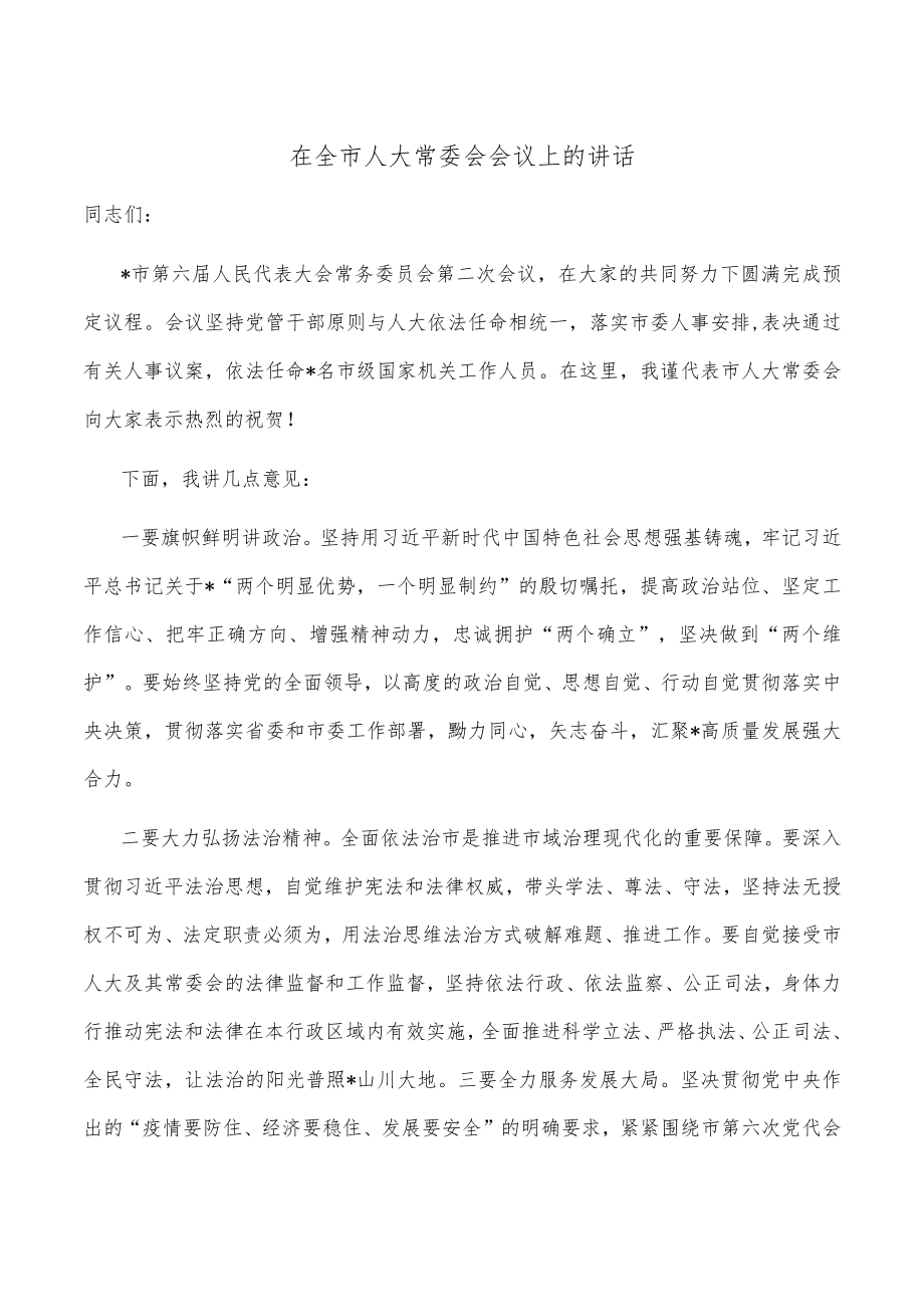 在全市人大常委会会议上的讲话.docx_第1页