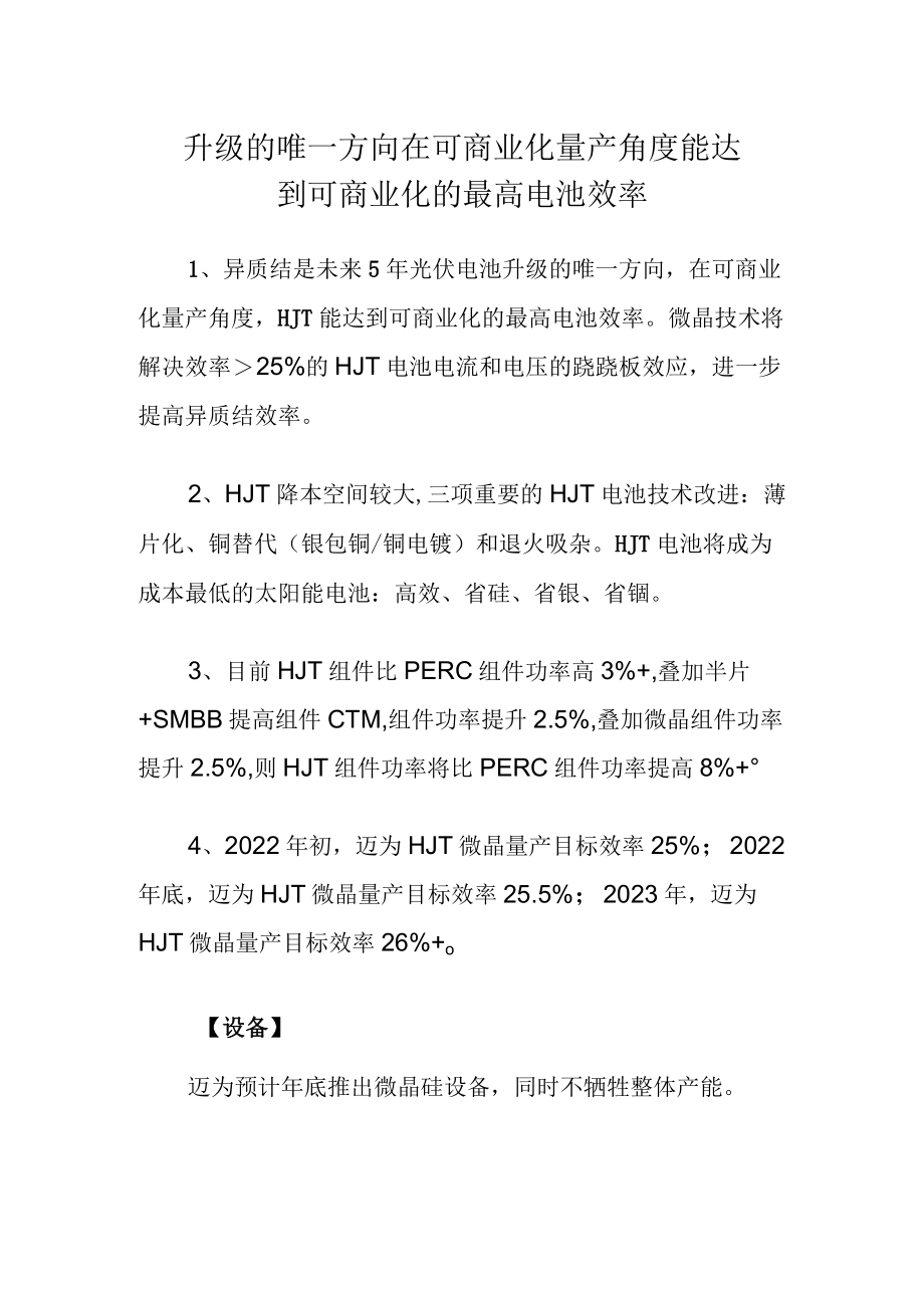 升级的唯一方向在可商业化量产角度能达到可商业化的最高电池效率.docx_第1页