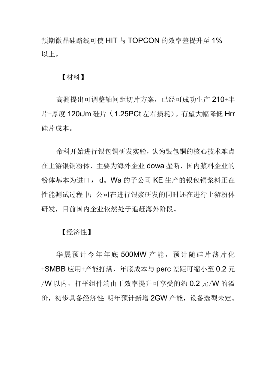 升级的唯一方向在可商业化量产角度能达到可商业化的最高电池效率.docx_第2页