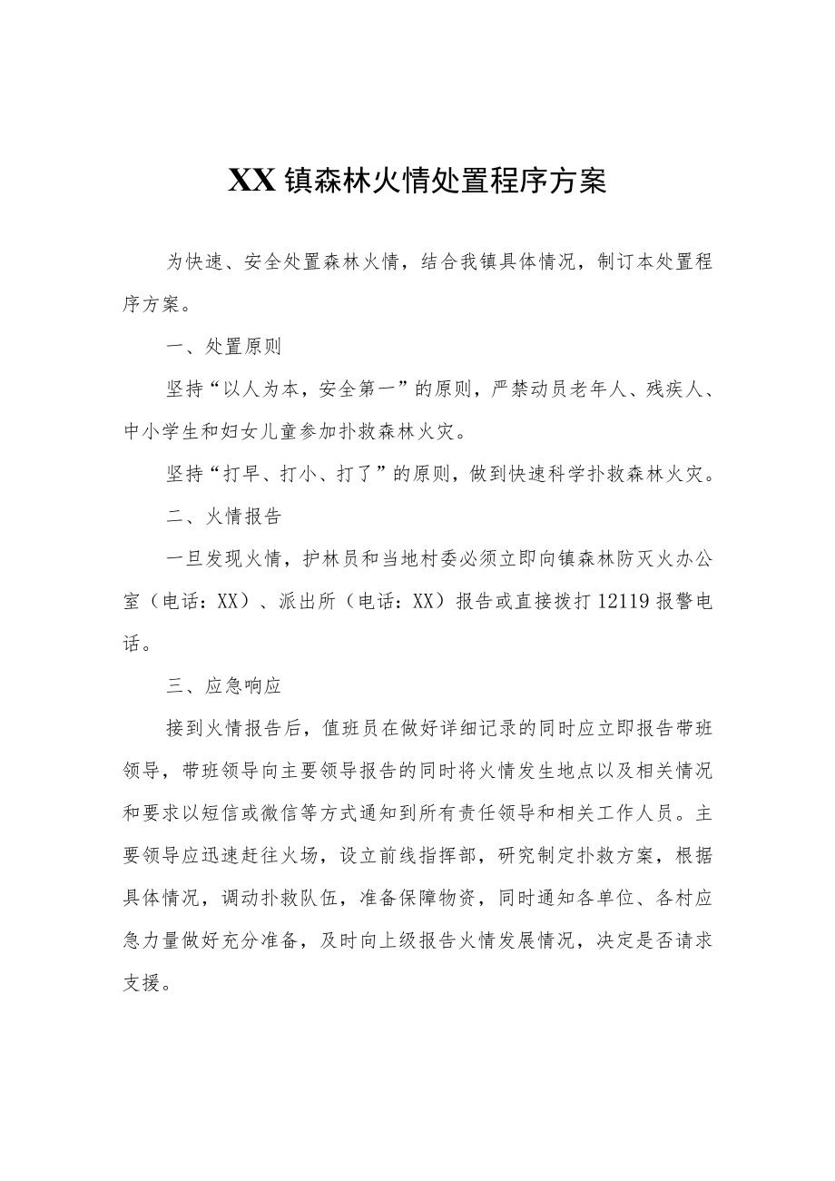 XX镇森林火情处置程序方案.docx_第1页