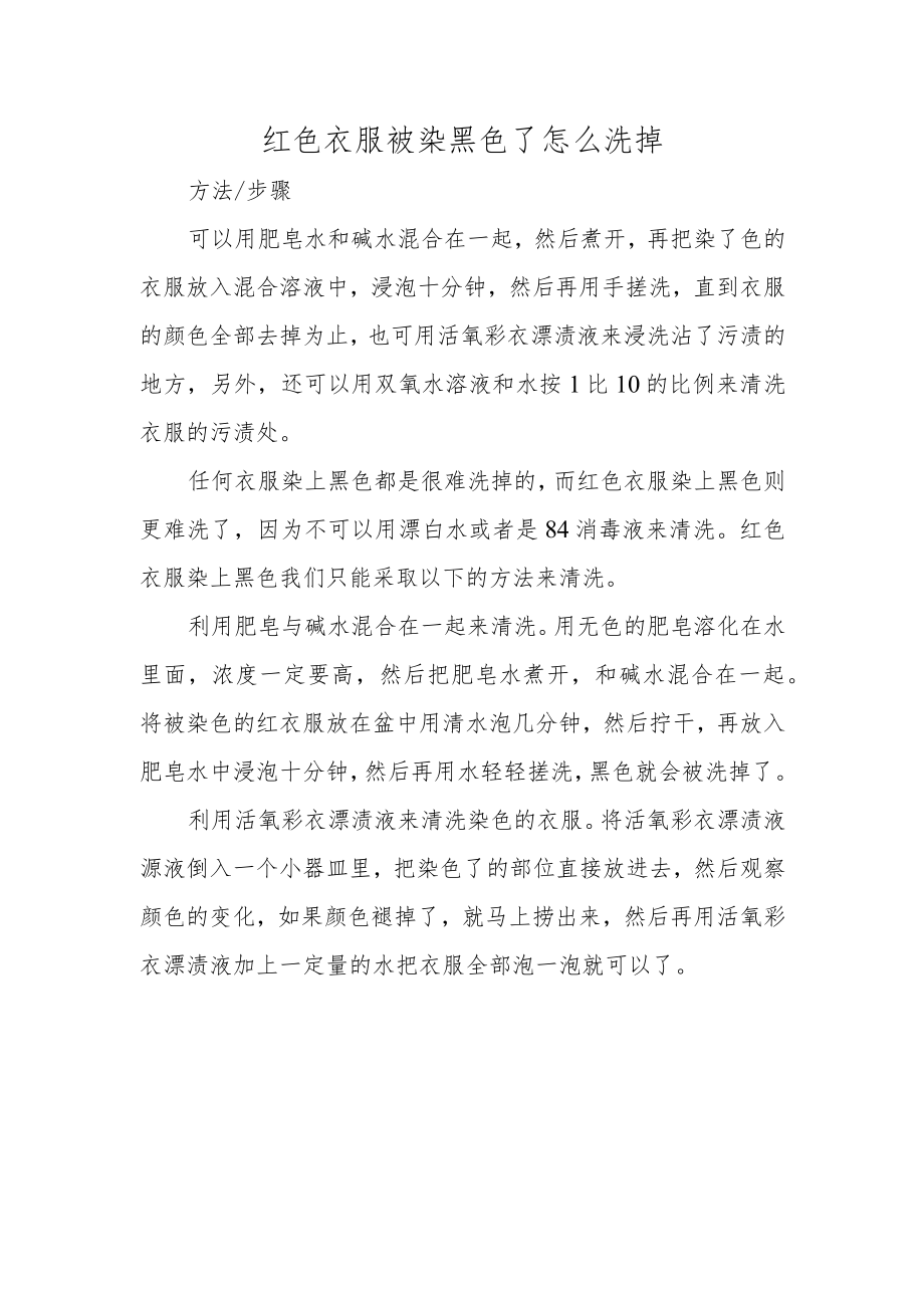 红色衣服被染黑色了怎么洗掉.docx_第1页