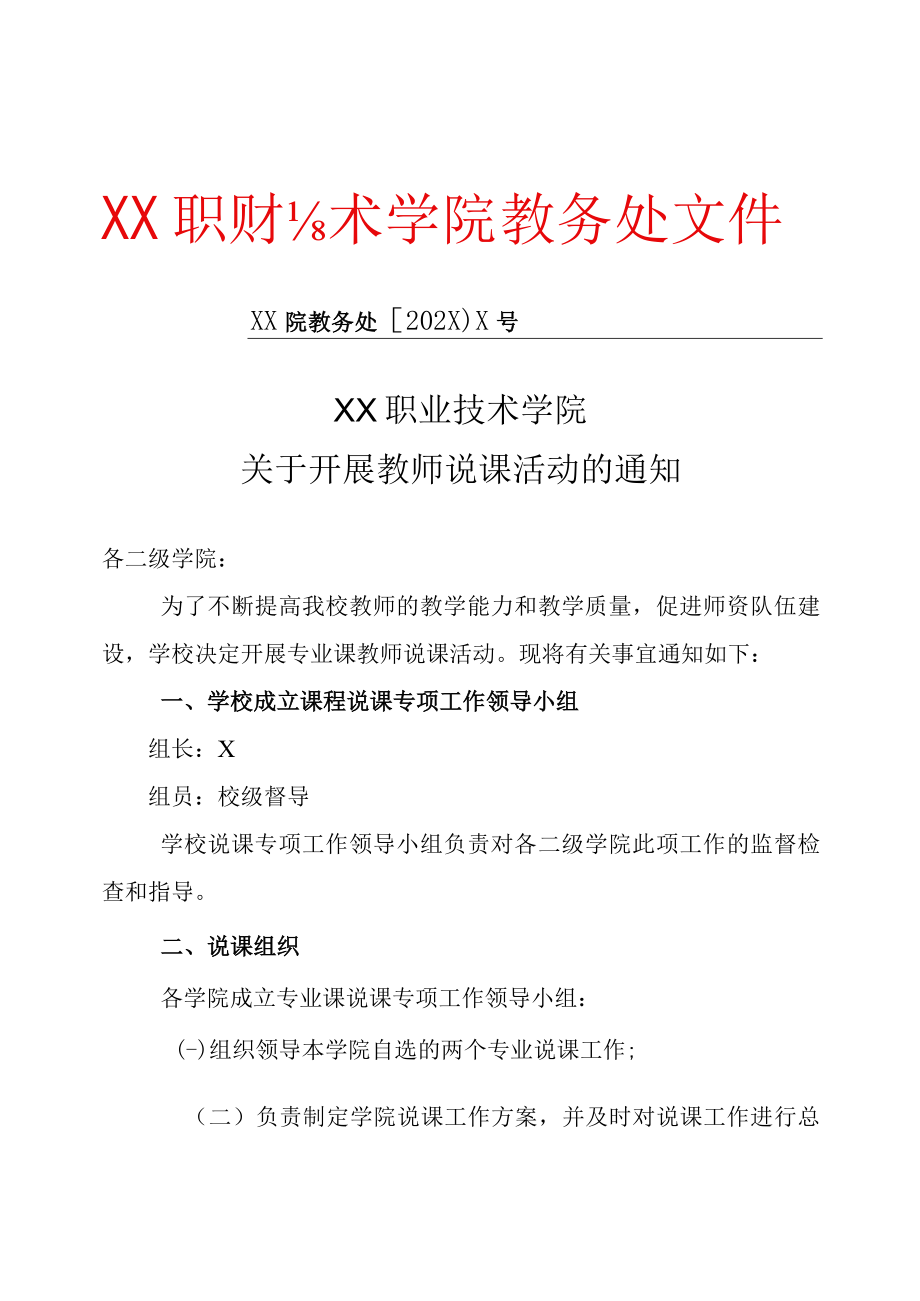 XX职业技术学院关于开展教师说课活动的通知.docx_第1页