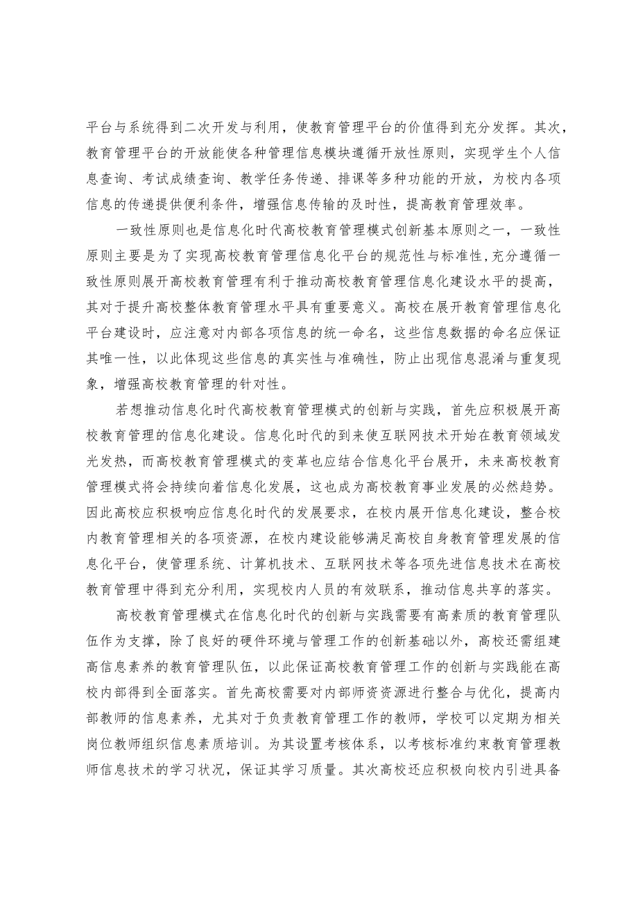 信息化时代高校教育管理模式创新与实践探究.docx_第3页