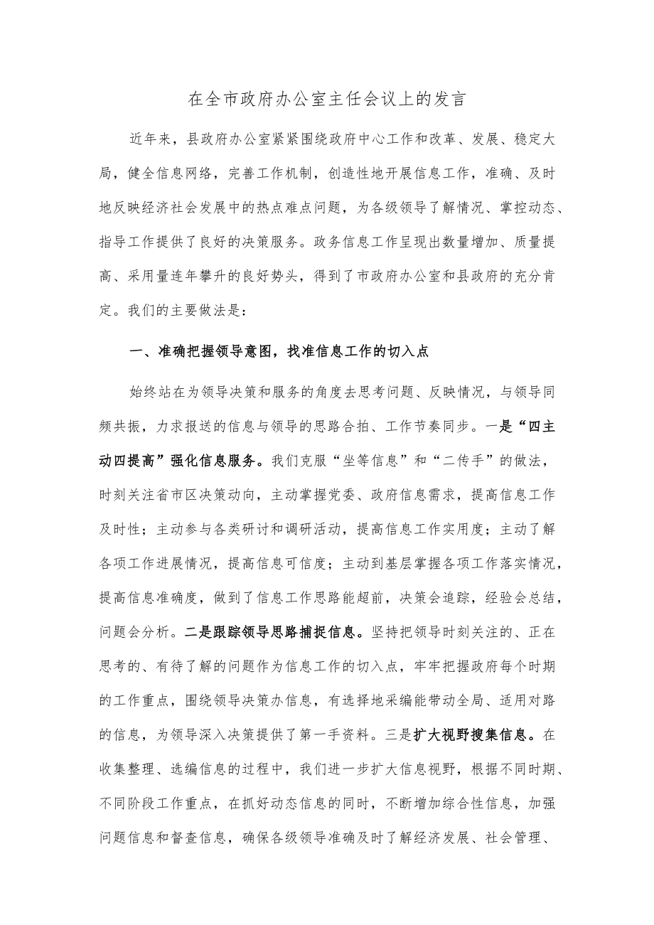 在全市政府办公室主任会议上的发言.docx_第1页