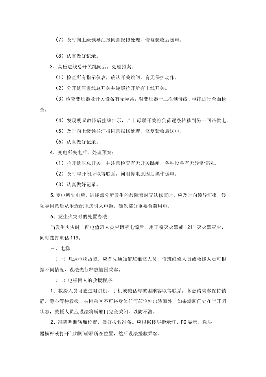 农业大学水电安全工作应急预案.docx_第2页