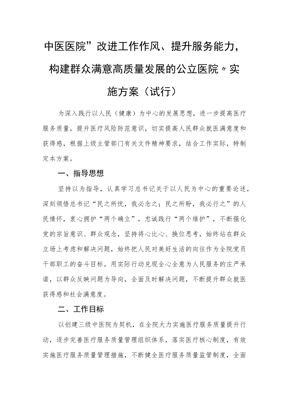 中医医院“改进工作作风、提升服务能力构建群众满意高质量发展的公立医院”实施方案（试行）.docx_第1页