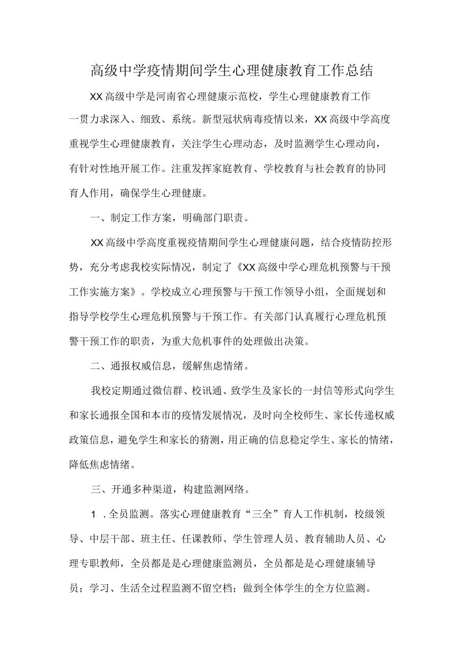 高级中学疫情期间学生心理健康教育工作总结.docx_第1页