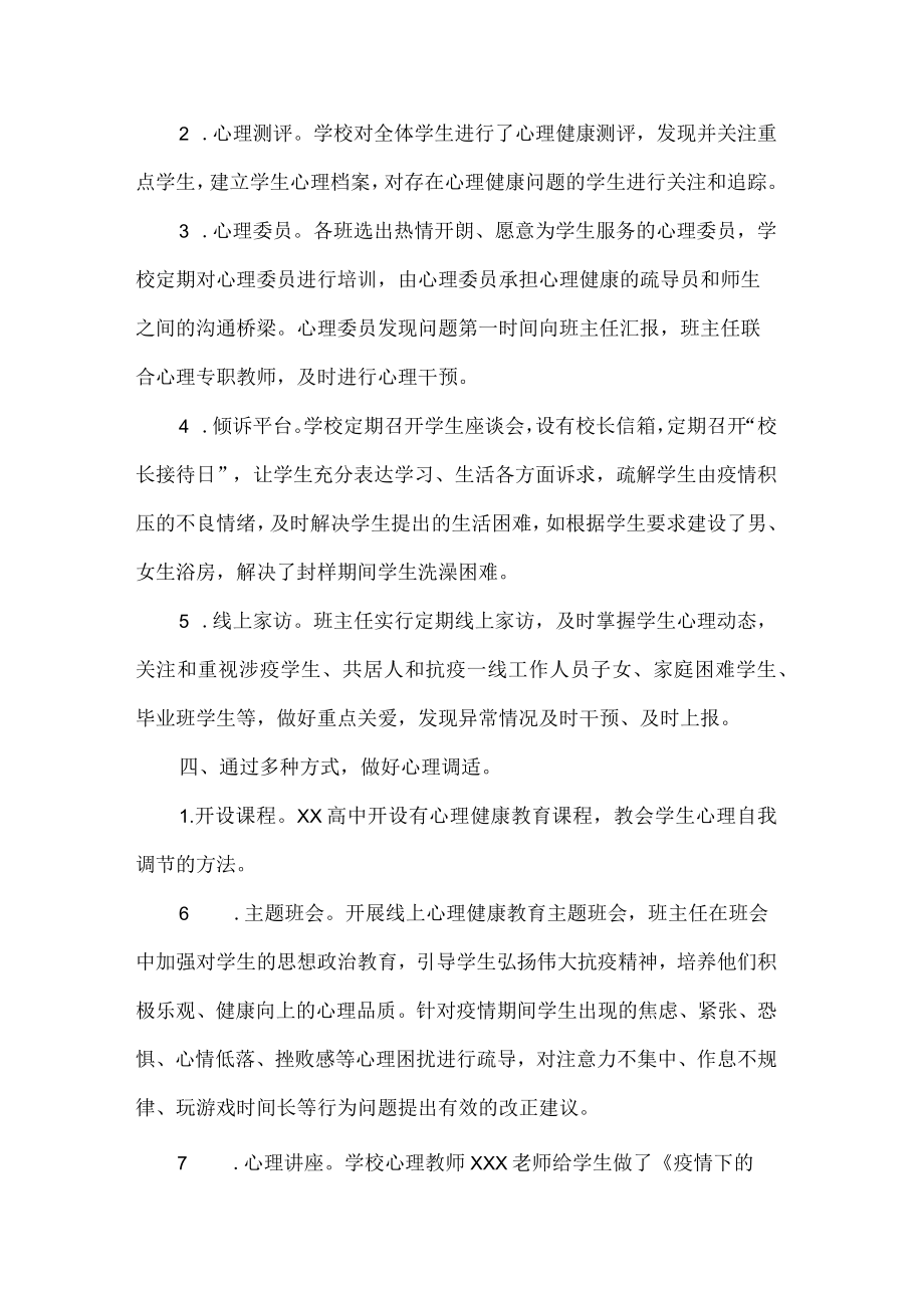 高级中学疫情期间学生心理健康教育工作总结.docx_第2页