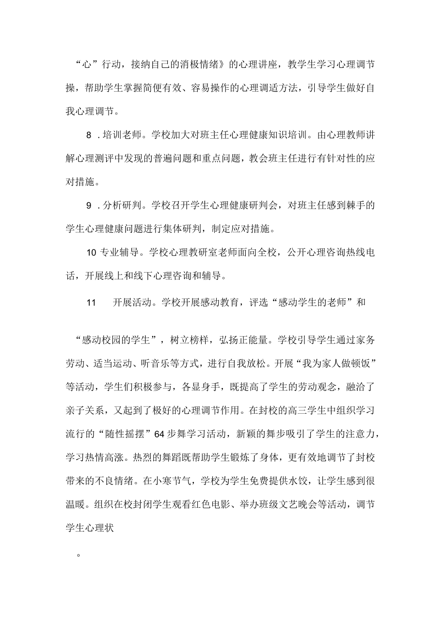 高级中学疫情期间学生心理健康教育工作总结.docx_第3页