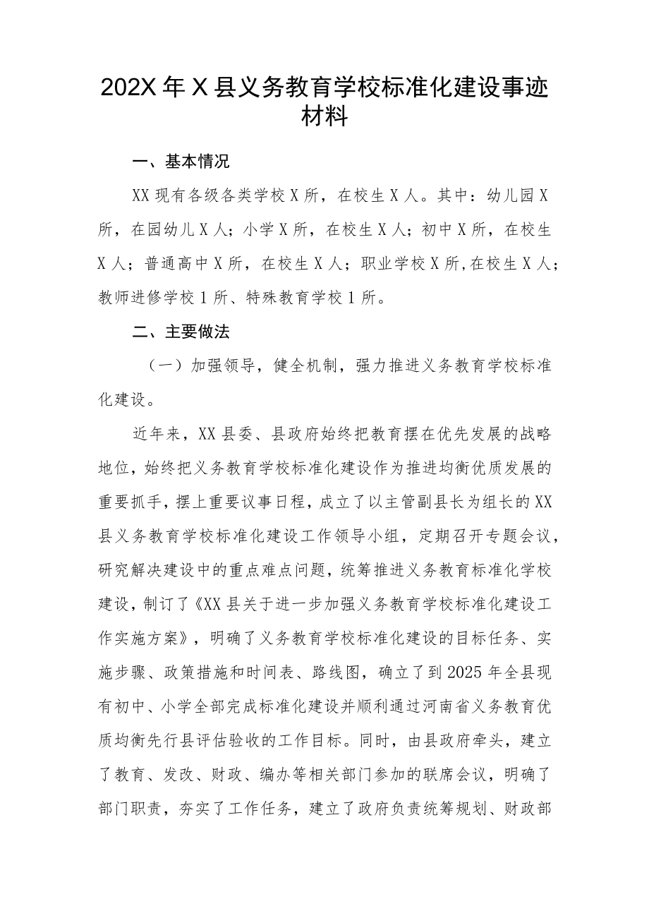 202X年X县义务教育学校标准化建设事迹材料.docx_第1页