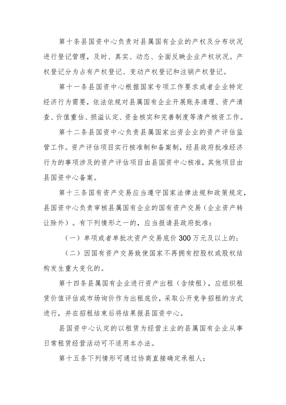 县属国有企业管理暂行办法.docx_第3页