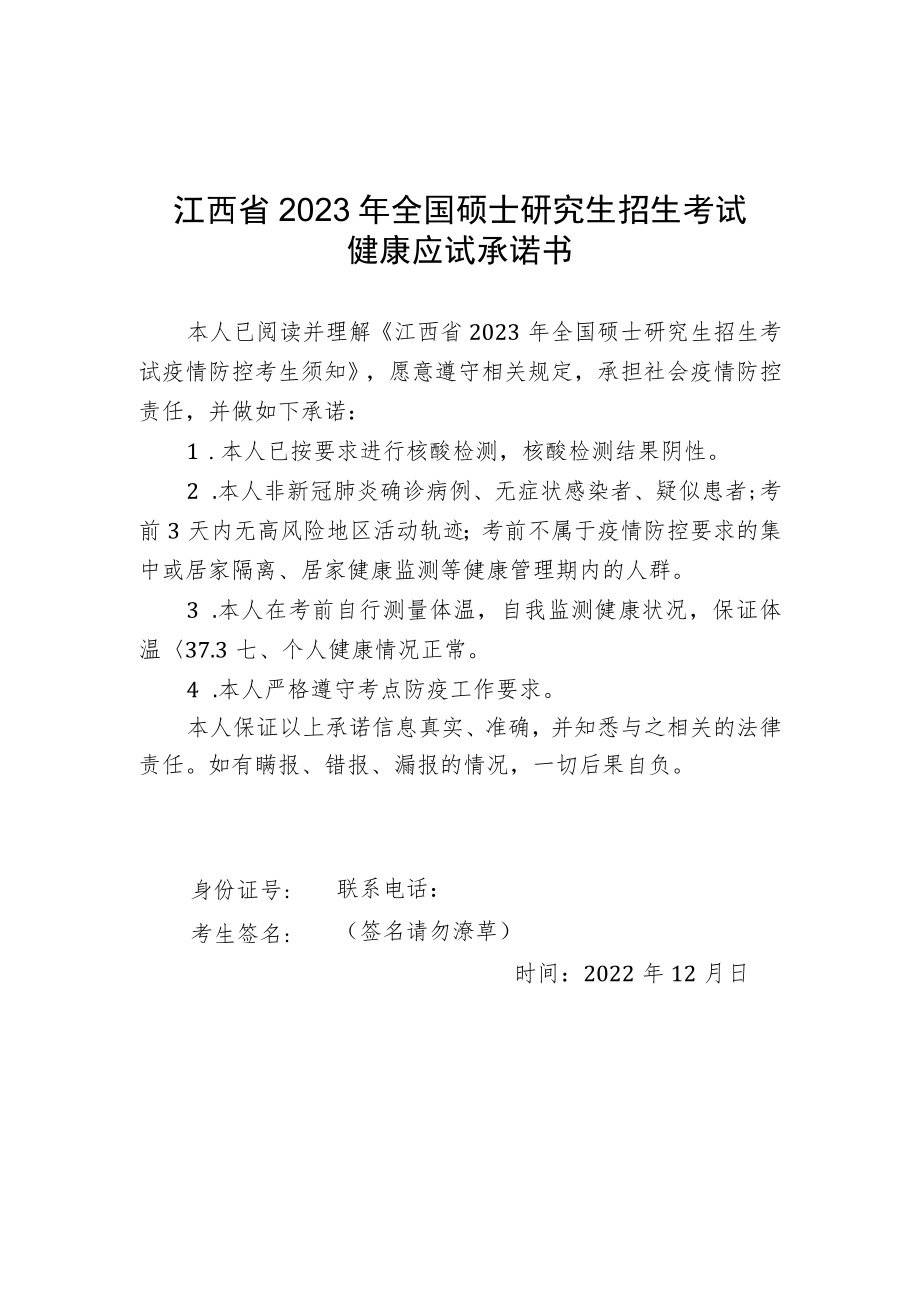 江西省2023年全国硕士研究生招生考试健康应试承诺书.docx_第1页